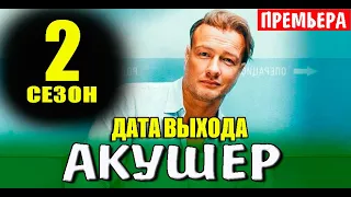 Акушер 2 сезон 1 серия (17 серия) на НТВ. Анонс дата выхода