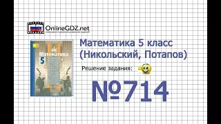 Задание №714 - Математика 5 класс (Никольский С.М., Потапов М.К.)