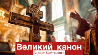 Великий покаянний канон Андрея Критського