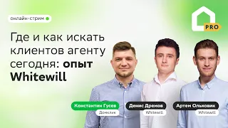 Где и как искать клиентов агенту сегодня: опыт Whitewill