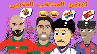 كرتون المنتخب المغربي😂