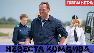 НЕВЕСТА КОМДИВА (сериал, 2020) Россия 1 анонс и дата выхода
