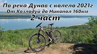 Обиколка на река Дунав с колело - 2 част 160км - Козлодуй - Оряхово - Никопол 2021г