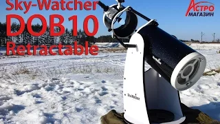 Обзор телескопа Sky Watcher DOB10 Retractable