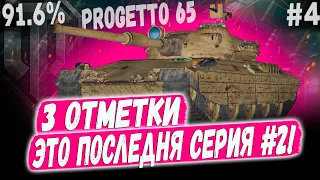 PROGETTO 65 ➡️ ФИНАЛ И КОНЕЦ САМОМУ КОРОТКОМУ СЕРИАЛУ ДУБЛЬ 2😎#4