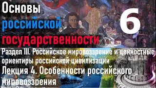 ОРГ. Лекция 4. Особенности российского мировоззрения: менталитет, традиции, ценности, культура.