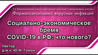 Социально-экономическое бремя COVID-19 в РФ: что нового?