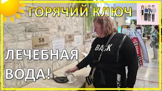 Лечебная вода Горячего Ключа | Весенний город-курорт