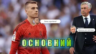 НЕВЖЕ ЦЕ СТАЛОСЬ?! Лунін основний воротар Реал Мадрид!