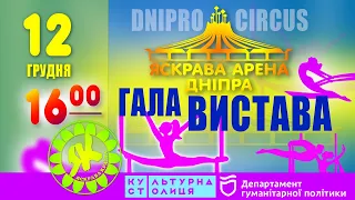 Гала-вистава Яскрава Арена Дніпра 16:00