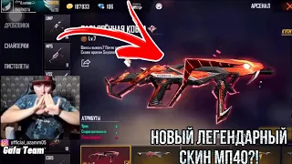 АЗАММ ПРОКАЧИВАЕТ НОВЫЙ ЛЕГЕНДАРНЫЙ СКИНТ НА МП40😍/FREE FIRE🔥