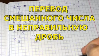 Перевод смешанного числа в неправильную дробь