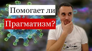 Помогает ли Прагматизм? Плюсы и Недостатки прагматизма