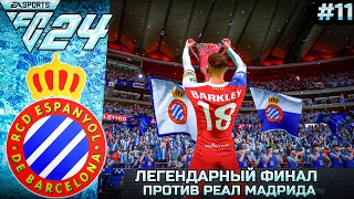 КАРЬЕРА ТРЕНЕРА В FC 24 ЗА ЭСПАНЬОЛ #11 ФИНАЛ КУБКА ИСПАНИИ!