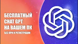 Запускаем ChatGPT у себя на ПК без VPN | Бесплатный API для ChatGPT