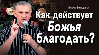 Как действует Божья благодать? | Виталий Бондаренко | проповеди христианские