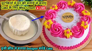 घर की मलाई से बनाएं Cake के लिए Whipped Cream चुटकियों में |Homemade Whipping Cream से Birthday Cake