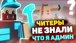 ЧИТЕРЫ НЕ ЗНАЛИ ЧТО Я АДМИН|В UNTURNED НА PVP СЕРВЕРЕ