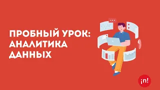 Пробный урок по Data Analytics