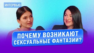 Елена Вайс: секс и отношения. Почему возникают сексуальные фантазии? Откровения психолога