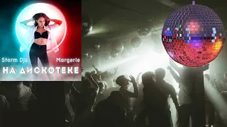 Storm DJs feat. Margerie - На дискотеке