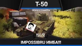 ЧТО ЭТО ЗА ИМБА?! - Т-50 в War Thunder