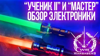 Обзор электроники "Эконом" и "Оптимум" для мечей "Ученик II" и "Мастер" | Мастерская WarSabers