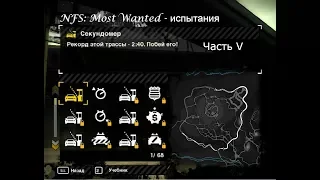 NFS: Most Wanted - Режим "Погоня" - часть 5 (35-40)