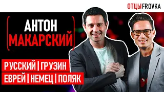 АНТОН МАКАРСКИЙ: Выбили 4 зуба и сломали нос | Я ударю так, что, сломается стол но не палец! | 18 +