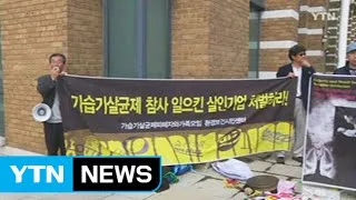 '살균제' 피해자. 英 업체 항의 방문...업체 측, "한국 사법 체계서 해결" / YTN