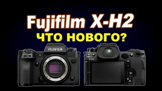 Презентация Fujifilm X-H2: 40 мегапикселей, безлимитное 8К и т.д.