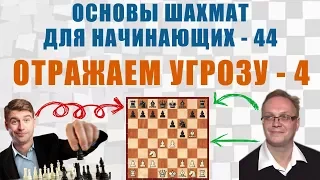 Отражаем угрозу 4. Основы шахмат для начинающих 44. Игорь Немцев