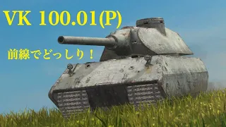 WoTb 12.8cm砲を搭載した前線勤務型重戦車VK100.01(P) [ゆっくり実況]