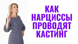 Как нарциссы проводят "кастинг" партнеров