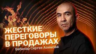 ⚡ Вебинар Сергея Азимова «Жесткие переговоры в продажах»