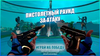 Играй на победу. ПИСТОЛЕТКА  ЗА АТАКУ В VALORANT #1