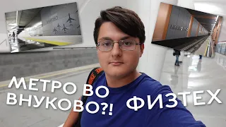 МЕТРО ВО ВНУКОВО?! | ОТКРЫТИЕ НОВЫХ СТАНЦИЙ | ЕДЕМ НА ФИЗТЕХ