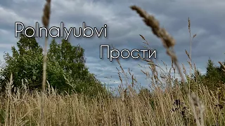 Polnalyubvi - Прости (кавер) 🌿✨