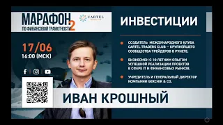 1 📹 ИВАН КРОШНЫЙ ОСНОВАТЕЛЬ КЛУБ КАРТЕЛЬ 😃