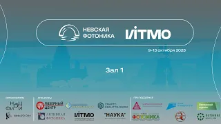 Невская Фотоника 2023 - Зал 1 - Вторник (10 октября)