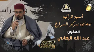 أمسية قرآنية رمضانية بمركز السراج || المقرئ عبد الله الزهاني