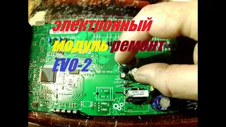 Электронный модуль ремонт, EVO-2, ИНДЕЗИТ