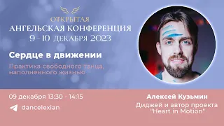Ангельская Конференция 2023. Алексей Кузьмин. Сердце в движении