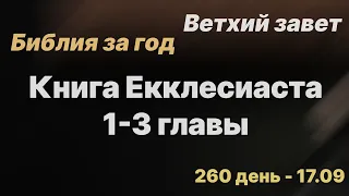 Библия за год | день 260 | Книга Екклесиаста 1-3 главы | план чтения Библии -2022