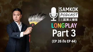 Part3 : รวมคลิปยาว Samkok Podcast | Ep 26 ถึง EP 44 โดย ดร.ณัฐกริช เปาอินทร์ (อ.มิกซ์)