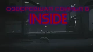 ОЗВЕРЕВШАЯ СВИНЬЯ / Inside #1