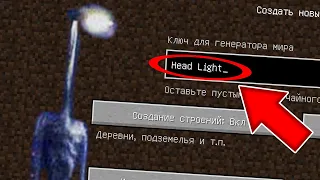 НИКОГДА НЕ ИГРАЙ НА СИДЕ ФОНАРЕГОЛОВЫЙ В МАЙНКРАФТ ! SCP HEAD LIGHT MINECRAFT СТРАШНЫЙ СИД