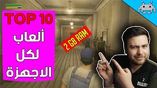 أفضل 10 ألعاب كلاسيكية للاجهزة الضعيفة / 2GB RAM /العاب خرافية قديمة وجديدة