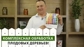 Самый эффективный комплекс препаратов для борьбы с вредителями плодовых деревьев!