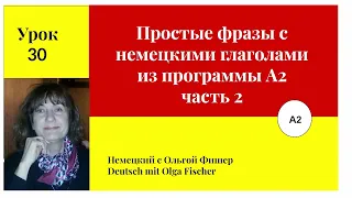 Простые фразы на немецком с глаголами Урок 30, А2